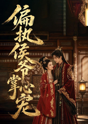 偏执侯爷掌心宠（39集）在哪里看