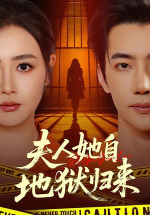 夫人她自地狱归来(62集) 夫人她自地狱归来(62集)1-102集