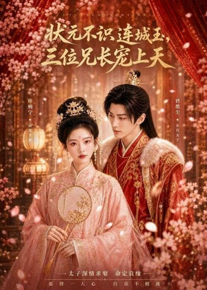 状元不识连城玉，三位兄长宠上天（80集）分享好看短剧