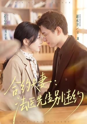合约夫妻：法医先生别违约（70集）更新时间