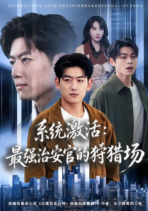 系统激活:最强治安官的狩猎场(76集) 系统激活:最强治安官的狩猎场(76集)好看的国产短剧