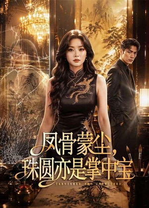 凤骨蒙尘,珠圆亦是掌中宝(51集) 凤骨蒙尘,珠圆亦是掌中宝(51集)深深爱上这部剧