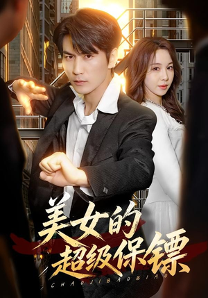 美女的超级保镖(103集) 美女的超级保镖(103集)短剧太好看了