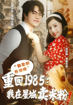 重回1985我在星城卖米粉（52集）今日最火短剧