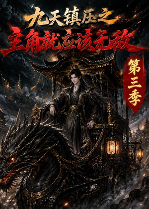 九天镇压之主角就应该无敌第三季(129集) 九天镇压之主角就应该无敌第三季(129集)热门短剧追不停