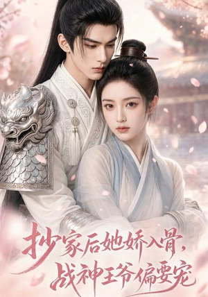 抄家后她娇入骨,战神王爷偏要宠(107集) 抄家后她娇入骨,战神王爷偏要宠(107集)UC网盘在线看