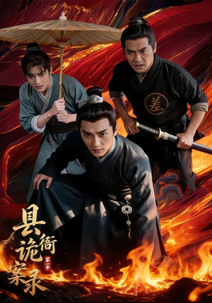 县衙诡案录（1-3季）全网独播免费看