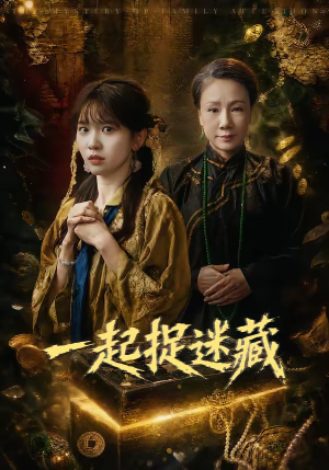 一起捉迷藏（53集）全季一次看完