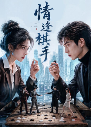 情逢棋手（70集）古装短剧热播