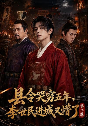 县令哭穷五年，李世民进城又懵了第二季（77集）追风的女孩短剧