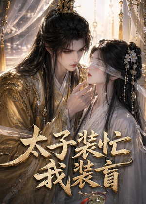 太子装忙，我装盲（40集）这部短剧我爱了