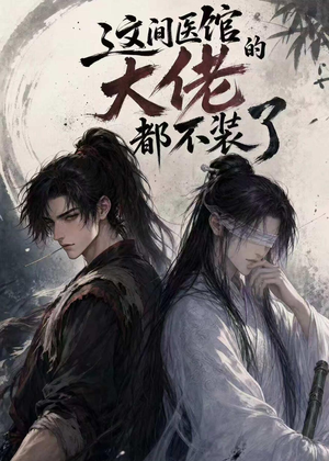 这间医馆的大佬都不装了（76集）男频短剧推荐