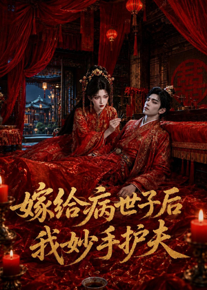 嫁给病世子后我妙手护夫（124集）一口气看完全集