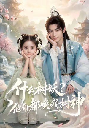 什么树妖?他们都唤我树神(70集) 什么树妖?他们都唤我树神(70集)在哪看免费