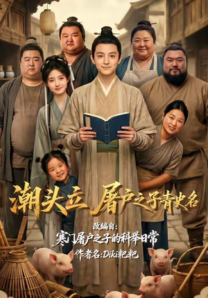 潮头立，屠户之子青史名（60集）悬疑短剧推荐