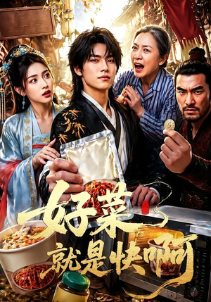 好菜就是快啊(70集) 好菜就是快啊(70集)全季一次看完
