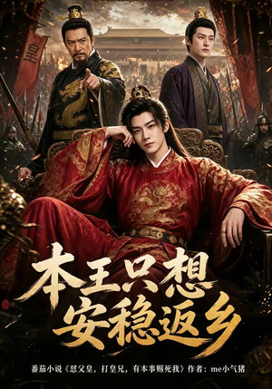 本王只想安稳返乡(104集) 本王只想安稳返乡(104集)热门短剧看不停