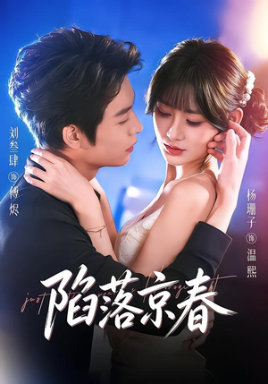 陷落京春(71集) 陷落京春(71集)解说文案