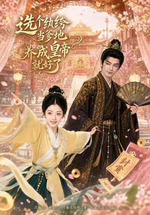 选个纨绔当爹地，养成皇帝就好了（75集）高清画质免费看