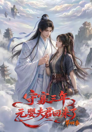 守寡三年,元婴夫君回来了第四季(113集) 守寡三年,元婴夫君回来了第四季(113集)短剧全集免费