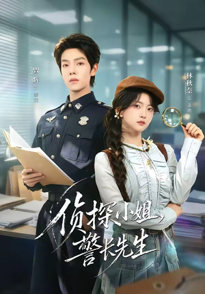 侦探小姐,警长先生(70集) 侦探小姐,警长先生(70集)热播短剧追不停