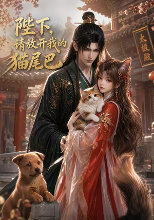陛下，请放开我的猫尾巴（83集）最新热门短剧