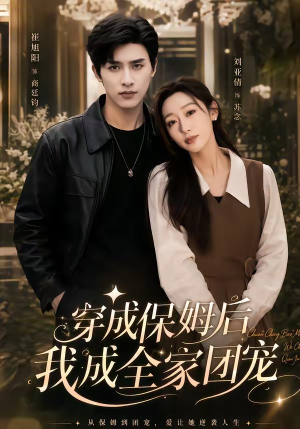 重生保姆我成全家团宠&穿成保姆后我成全家团宠(45集) 重生保姆我成全家团宠&穿成保姆后我成全家团宠(45集)热播短剧重燃