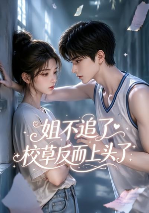 姐不追了,校草反而上头了(52集) 姐不追了,校草反而上头了(52集)免费看短剧全集