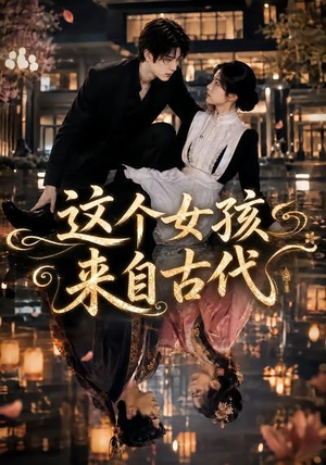 这个女孩来自古代(61集) 这个女孩来自古代(61集)免费短剧大全