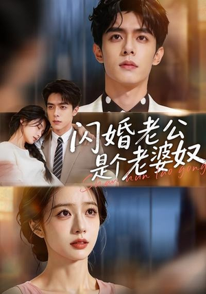 闪婚老公是个老婆奴(76集) 闪婚老公是个老婆奴(76集)短剧太精彩