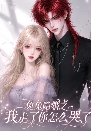 兔兔隐婚之我走了你怎么哭了(60集) 兔兔隐婚之我走了你怎么哭了(60集)一起追短剧吧