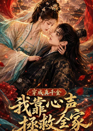 穿成真千金,我靠心声拯救全家(55集) 穿成真千金,我靠心声拯救全家(55集)短剧