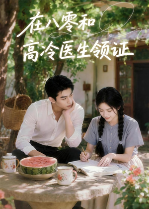 在八零和高冷医生领证(81集) 在八零和高冷医生领证(81集)熬夜追短剧