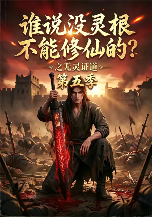 谁说没灵根不能修仙的？之无灵证道第五季（99集）精彩短剧热播中