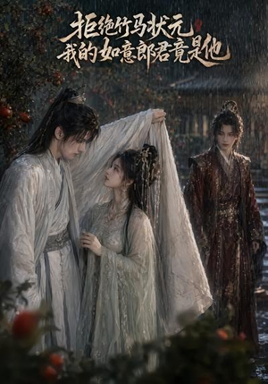 拒绝竹马状元，我的如意郎君竟是他（67集）真的太好看了