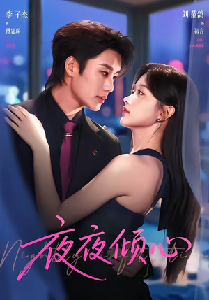 夜夜倾心（81集）短剧小说在线看