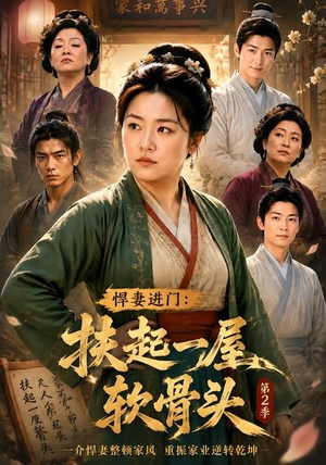 悍妻进门:扶起一屋软骨头第2季(56集) 悍妻进门:扶起一屋软骨头第2季(56集)免费观看完整版