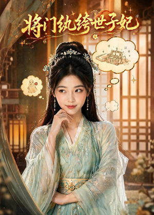 将门纨绔世子妃(80集) 将门纨绔世子妃(80集)全集免费