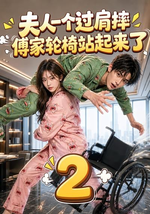 夫人一个过肩摔,傅家轮椅站起来了2(61集) 夫人一个过肩摔,傅家轮椅站起来了2(61集)精彩不断免费看