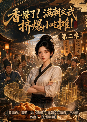 香懵了!满朝文武挤爆小吃摊!第二季（41集）精彩短剧推荐