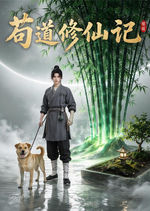 苟道修仙记（79集）短剧全集免费