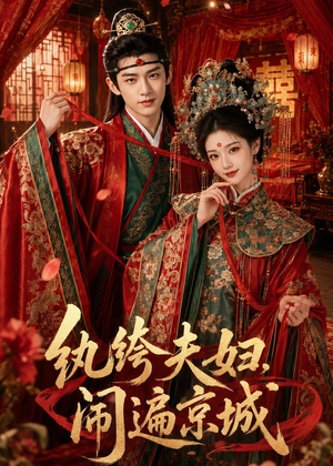 纨绔夫妇闹遍京城(95集) 纨绔夫妇闹遍京城(95集)最新热门短剧