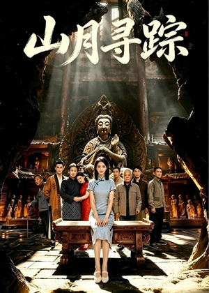 山月寻踪(56集) 山月寻踪(56集)一口气追完全集