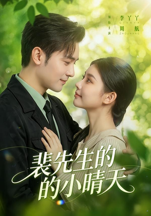 裴先生的小晴天（147集）爆款短剧推荐