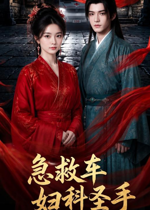 急救车妇科圣手（75集）精彩短剧来袭