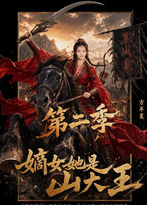 嫡女她是山大王第二季（51集）短剧免费观看