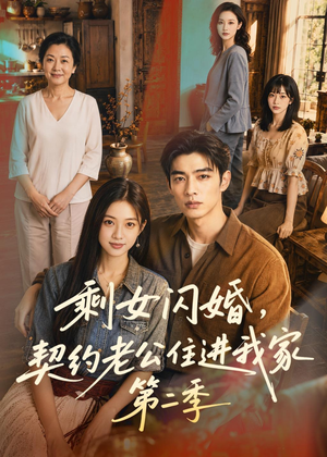剩女闪婚，契约老公住进我家第二季（81集）短剧在哪里看