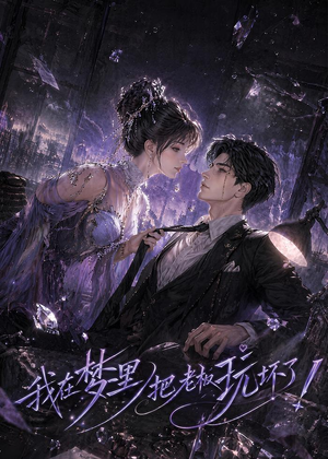 我在梦里把老板玩坏了（35集）高分佳作免费看