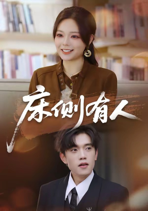 床侧有人（80集）在哪看