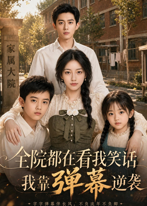 全院都在看我笑话,我靠弹幕逆袭(52集) 全院都在看我笑话,我靠弹幕逆袭(52集)免费短剧看全集